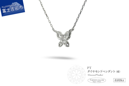 PT プラチナ ダイヤモンド ペンダント 蝶 ジュエリー