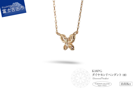 K18 ピンクゴールド ダイヤモンド ペンダント 蝶 ジュエリー