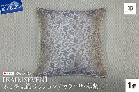 [KAIKISEVEN] ふじやま織 クッション 1個 カラクサ 薄紫 45×45cm