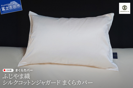 ふじやま織 シルクコットン ジャガード まくらカバー シルク 寝具 ピロケース