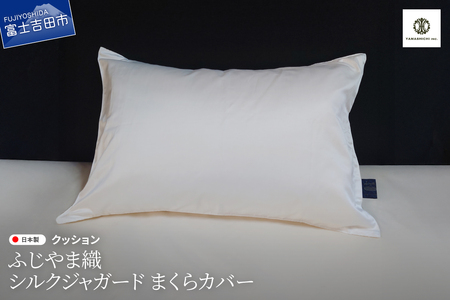 ふじやま織 シルクジャガード まくらカバー シルク100% 寝具 ピロケース