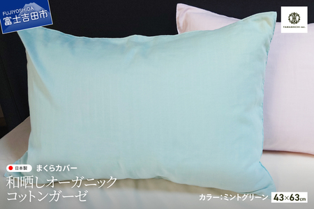 和晒し オーガニックコットン ガーゼ まくらカバー ミントグリーン 寝具 ピロケース