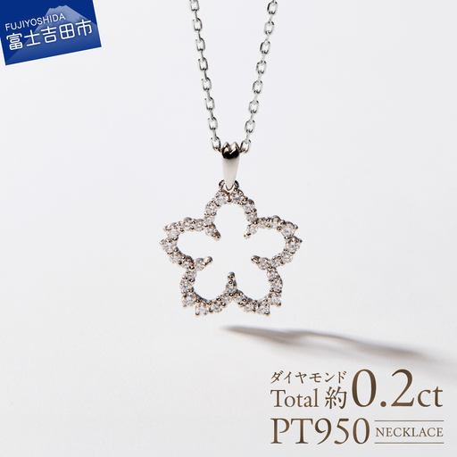 F-001 PT950/PT850 富士桜 ダイヤモンド ネックレス プラチナ ジュエリー