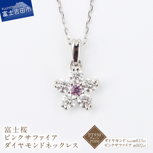 F-002 PT950/PT850 富士桜 ピンクサファイア ダイヤモンド ネックレス ジュエリー