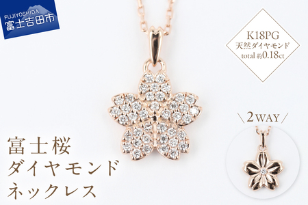 K18PG 富士桜 ダイヤモンド ネックレス ピンクゴールド ジュエリー