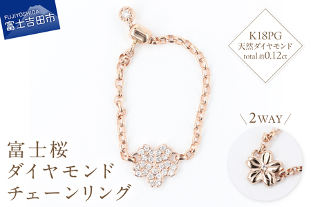K18PG 富士桜 ダイヤモンド チェーンリング 指輪 ピンクゴールド
