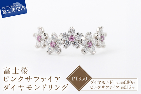 PT950 富士桜 ピンクサファイア ダイヤモンド リング プラチナ