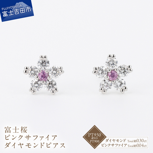 F-012 PT950/PT900 富士桜 ピンクサファイア ダイヤモンド ピアス ジュエリー