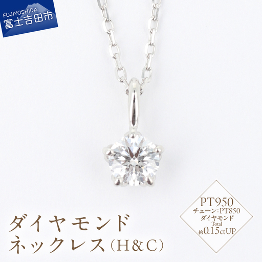 F-015 ダイヤモンド ネックレス（H＆C）PT950/PT850 プラチナ ジュエリー