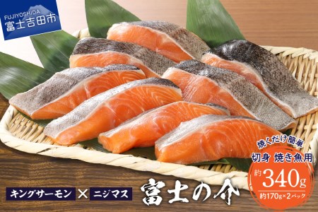 [鮮魚直送]キングサーモン×ニジマス「富士の介」焼き魚用 切身 サーモン にじます 焼き魚 冷凍 魚 山梨 富士吉田