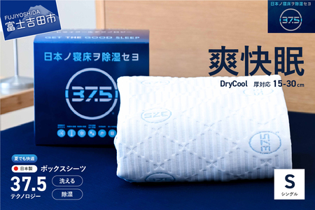 [爽快眠]DryCool ボックスシーツ[30cm厚対応](シングル) 寝具 DryCool 夏用ドライクール ドライ クール 洗える BOXシーツ 山梨 富士吉田