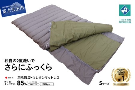 【羽毛寝袋】 ウレタンマットレス一体型 Sサイズ 【創業100年】 寝具