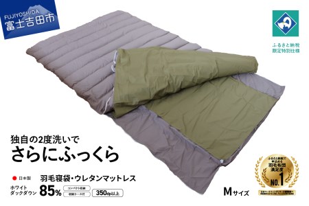 【羽毛寝袋】 ウレタンマットレス一体型 Mサイズ 【創業100年】 寝具