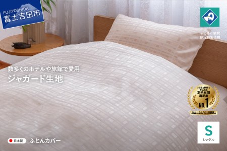 [甲州織]ジャガード生地 掛けふとんカバー (シングル) グレース [創業100年] 寝具