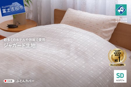 [甲州織]ジャガード生地 掛けふとんカバー (セミダブル) グレース [創業100年] 寝具