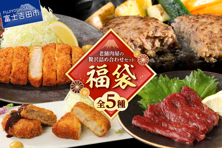 [ 福袋 ] 老舗肉屋 詰め合わせ セット 馬刺し200g ハンバーグ10個 揚げ物食べ比べ