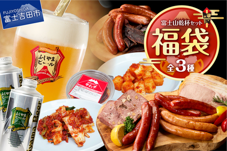 [福袋]富士山乾杯セット ふじやまビール キムチ 鹿ソーセージ ロースハム 鹿ジャーキー 詰め合わせ