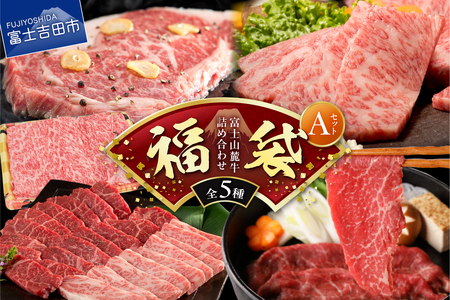 [福袋]富士山麓牛 詰め合わせセットA ロース薄切り ロースステーキ 赤身肉すき焼き 霜降り・赤身焼き肉 霜降りカルビ