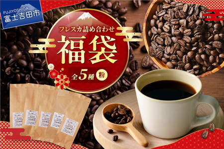 [福袋] 厳選コーヒー フレスカ 詰め合わせセット[粉] 珈琲 100g×5種類