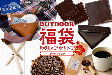 [ 福袋 ] 富士山 アウトドア コーヒーセット ダークブラウン 珈琲豆 キャンプ