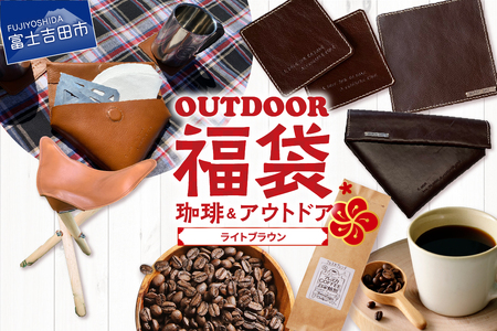 [ 福袋 ] 富士山 アウトドア コーヒーセット ライトブラウン 珈琲豆 キャンプ