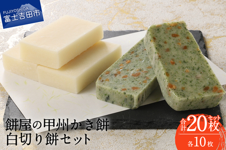 餅屋 甲州かき餅 白切り餅 計20枚 餅 切り餅セット もち米 年内配送