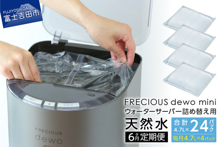  水 【6ヶ月お届け！】 詰め替え用 天然水 定期便 FRECIOUS dewo mini バナジウム