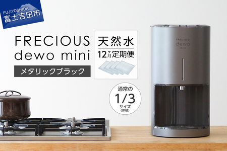 ウォーターサーバー [定期便]小型卓上 ウォーターサーバー FRECIOUS dewo mini(12回お届け)メタリックブラック 天然水 家電