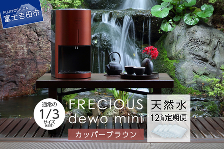 ウォーターサーバー [定期便]小型卓上 ウォーターサーバー FRECIOUS dewo mini(12回お届け)カッパーブラウン 天然水 家電