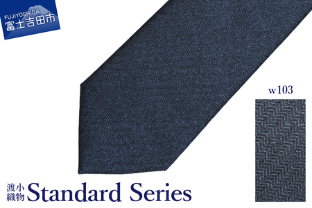 シルクネクタイ 渡小織物 Standard Series w103 ネクタイ ヘリンボーンソリッド