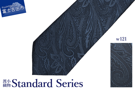 シルクネクタイ 渡小織物 Standard Series w121 ネクタイ ペイズリー