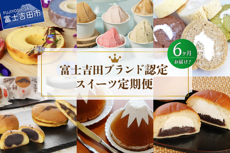 スイーツ [6回お届け]富士吉田ブランド認定 スイーツ定期便 お菓子 デザート