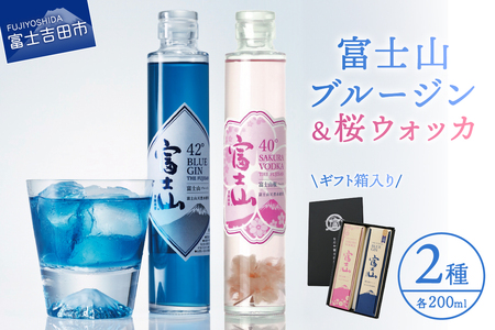 お酒 富士山桜ウォッカ&ブルージン ギフト箱セット 各200ml アルコール
