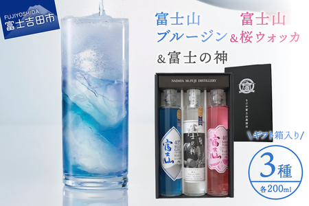 お酒 富士山桜ウォッカ&ブルージン&富士の神 ギフト箱セット 各200ml アルコール