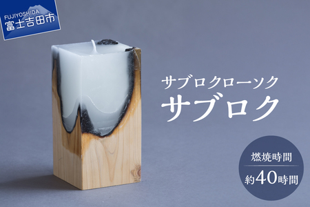 キャンドル サブロクローソク サブロク キャンドル ろうそく 雑貨 プレゼント