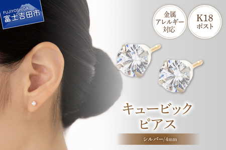 ピアス K18ポスト ピアス キュービック 4mm シルバー 金属アレルギー対応 jk6-1 アクセサリー