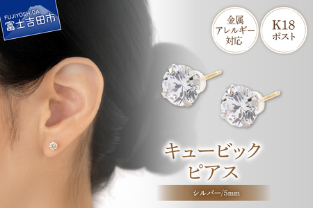 ピアス K18ポスト ピアス キュービック 5mm シルバー 金属アレルギー対応 jk7-1 アクセサリー