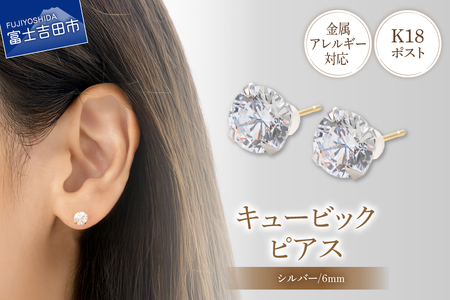 ピアス K18ポスト ピアス キュービック 6mm シルバー 金属アレルギー対応 jk8-1 アクセサリー