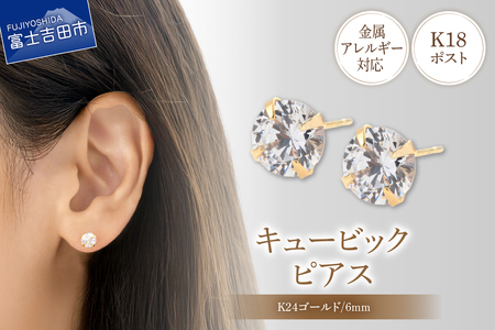 ピアス K18ポスト ピアス キュービック 6mm ゴールド 金属アレルギー対応 jk8-2 アクセサリー