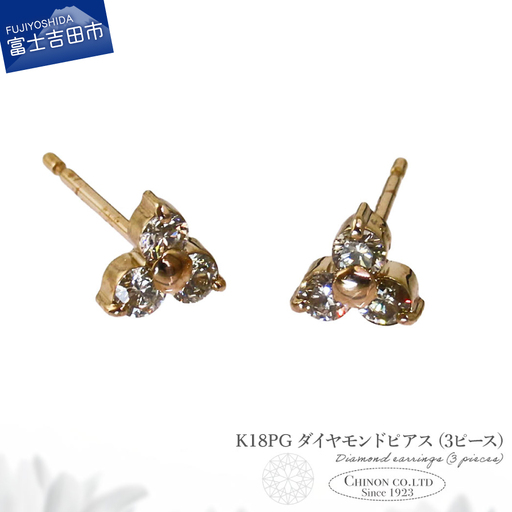 ピアス K18PG　ダイヤモンドピアス（3ピース）　CS-694 ジュエリー
