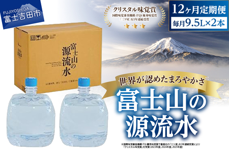 天然水 [12ヶ月お届け]富士山の源流水(9.5L×2本/ケース)ミネラルウォーター