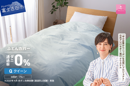 【甲州羽毛ふとん】ダニ通過率0% 掛ふとんカバー ブルー クイーン 寝具 防虫
