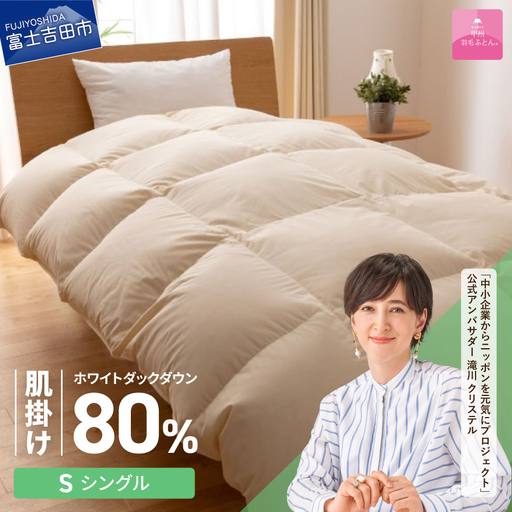 掛け布団 【甲州羽毛ふとん】サステナブルな軽量羽毛肌掛け布団（シングル/アイボリー） ふとん