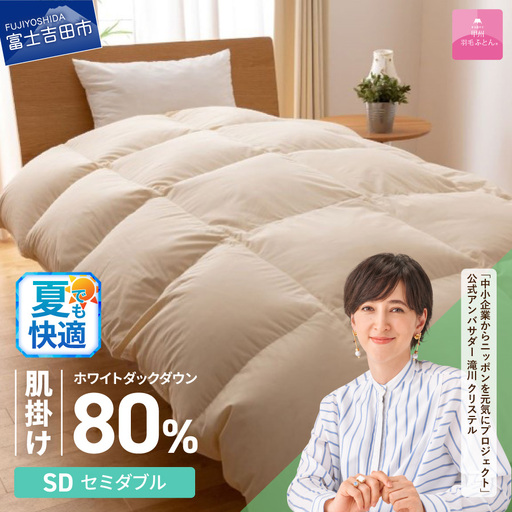 掛け布団 [甲州羽毛ふとん]サステナブルな軽量羽毛肌掛け布団(セミダブル/アイボリー) ふとん