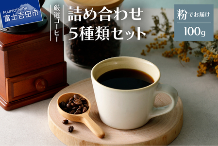 コーヒー 厳選コーヒー フレスカ詰め合わせセット[粉] 珈琲