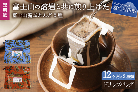 珈琲 メール便発送[12ヶ月お届け]富士山麓ぶれんど ドリップバッグコーヒー2種セット 定期便 12ヶ月