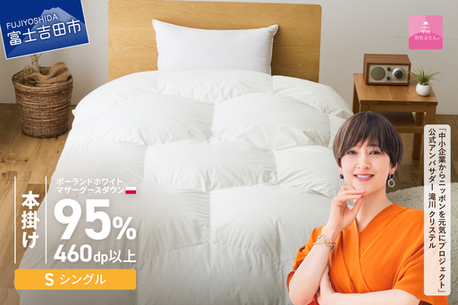 本掛けふとん [甲州羽毛ふとん]限定品 亀甲二層式ポーランドホワイトマザーグースダウン95%(シングル)ホワイト 掛け布団