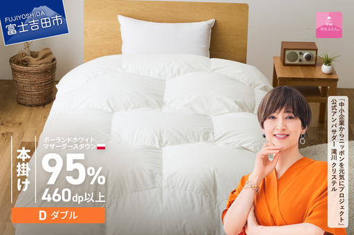 本掛けふとん [甲州羽毛ふとん]限定品 亀甲二層式ポーランドホワイトマザーグースダウン95%(ダブル)ホワイト 掛け布団