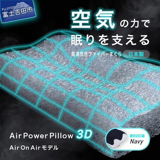 AirPowerPillow3D AirOnAirモデル まくら 寝具 枕