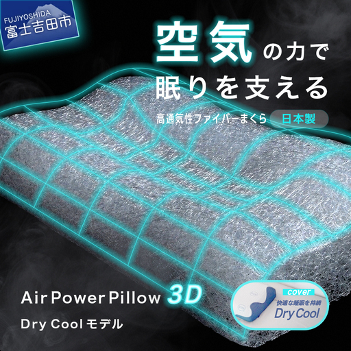 AirPowerPillow3D DryCoolモデル まくら 枕 ドライクール